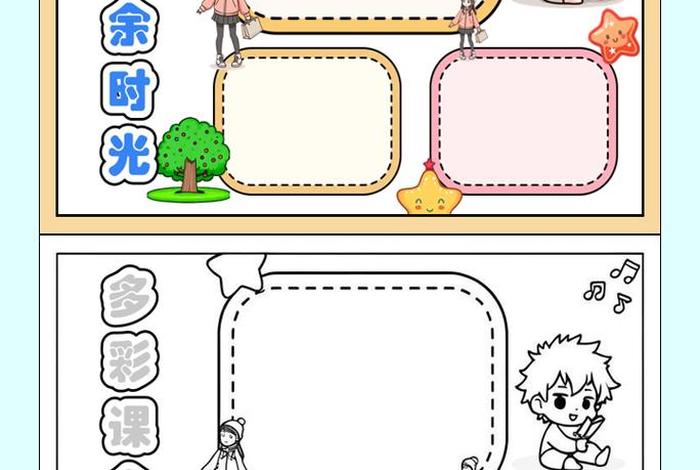 丰富课余生活手抄报简单又漂亮 丰富多彩的课余生活手抄报怎么画 丰富课余生活手抄报简单又漂亮 丰富多彩的课余生活手抄报怎么画