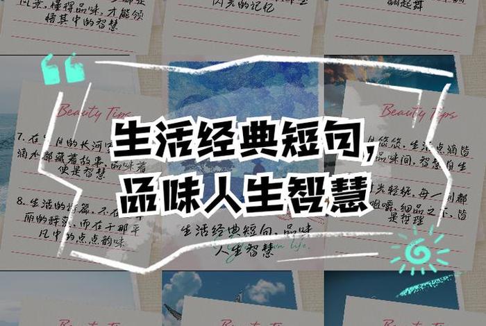 生活与智慧短句、生活智慧短句子 生活与智慧短句、生活智慧短句子