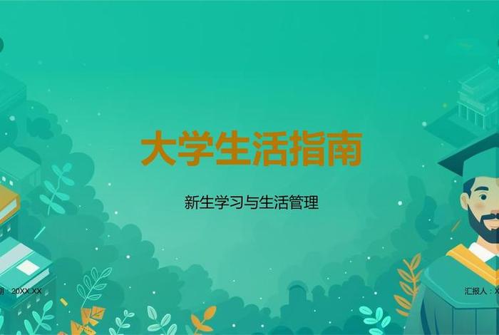 大学生活的ppt图片 - 大学生生活的ppt