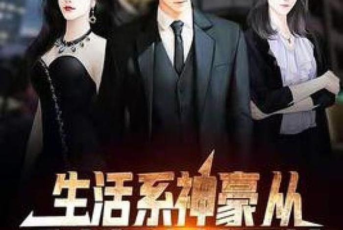 生活系神豪笔趣阁、生活系神豪百度贴吧