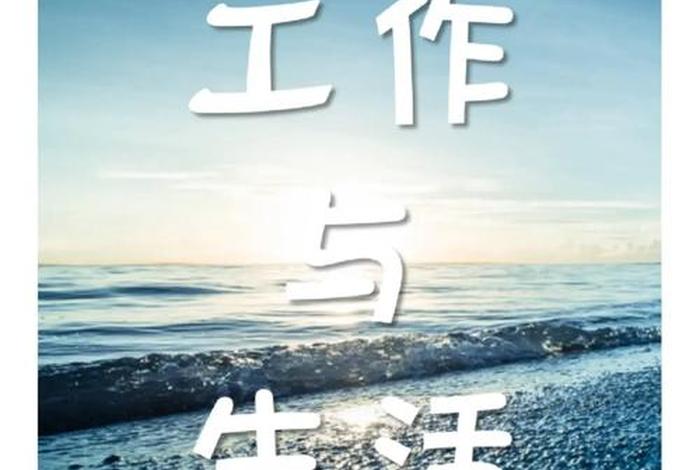 工作与生活平衡指的是 工作与生活的平衡的重要性 工作与生活平衡指的是 工作与生活的平衡的重要性