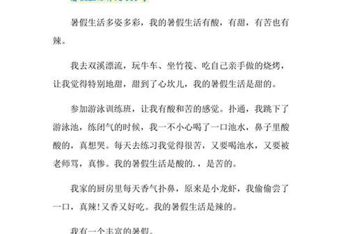 暑期生活作文300字左右，暑期生活350字