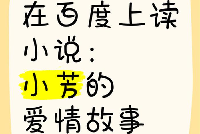 芳芳幸福生活小说 芳芳幸福生活 文章 芳芳幸福生活小说 芳芳幸福生活 文章