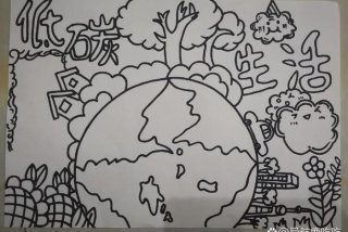 低碳生活画 手绘 低碳生活画简单