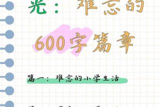 六年的小学生活美好的回忆 - 六年的小学生活一定有许多美好瞬间值得被你记忆