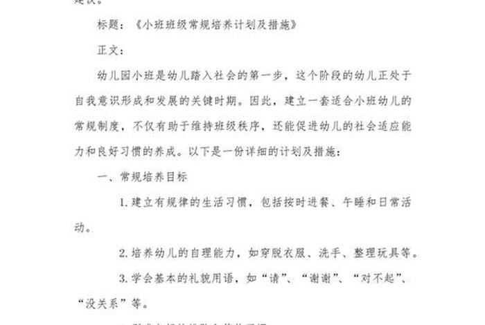 小班生活常规培养内容及策略、小班生活常规培养活动方案