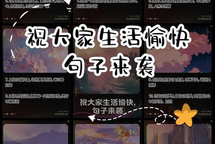 祝生活愉快,下面写什么好，祝生活愉快的优美语句