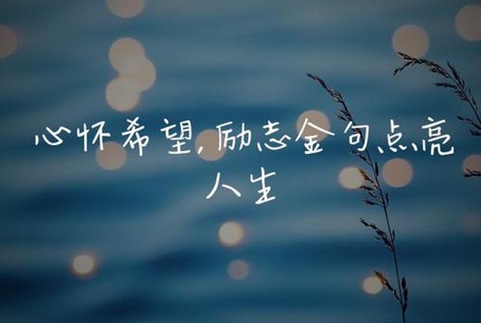 对生活充满希望的句子、对生活充满希望的句子图片 励志 对生活充满希望的句子、对生活充满希望的句子图片 励志