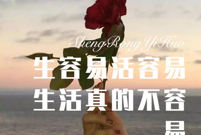 生不易活不易生活不易的说说、生不易活不易生活真的不容易