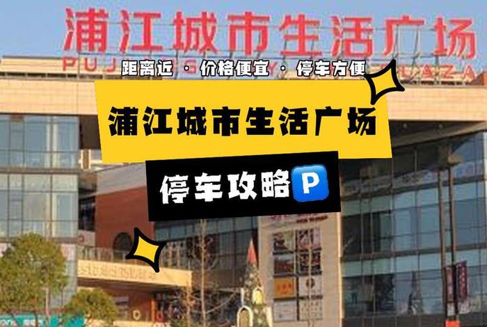 浦江生活广场在什么地方 浦江生活广场几点关门