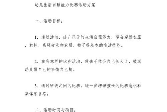 幼儿园生活自理能力活动方案（幼儿生活自理能力活动设计）