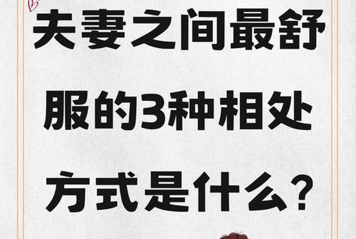 夫妻生活怎么过最舒心 夫妻生活如何能最好的效果