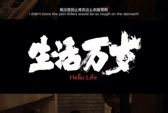 生活万岁;生活万岁解说 生活万岁;生活万岁解说