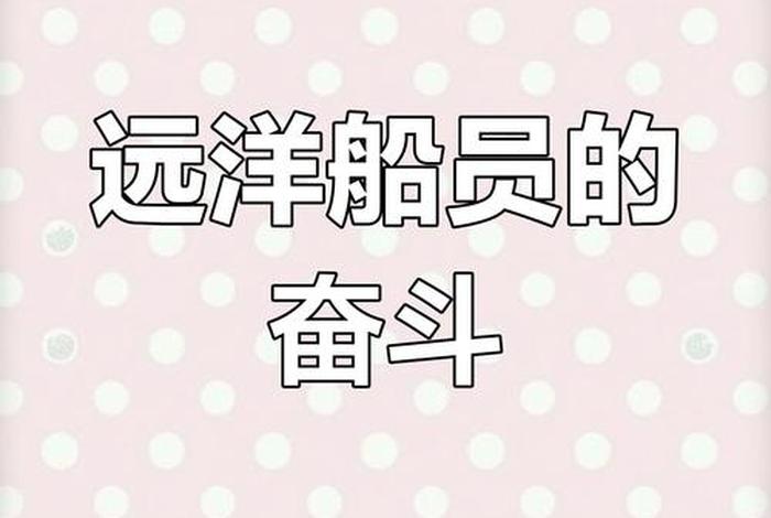 海员的生活记录 - 海员的生活记录怎么写 海员的生活记录 - 海员的生活记录怎么写