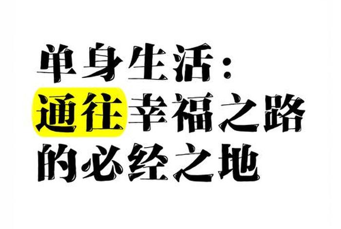 单身主义生活方式(什么叫单身主义者) 单身主义生活方式(什么叫单身主义者)