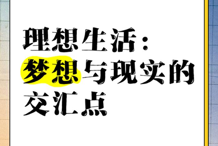 梦想与生活 豆瓣 梦想与现实电影在线 梦想与生活 豆瓣 梦想与现实电影在线