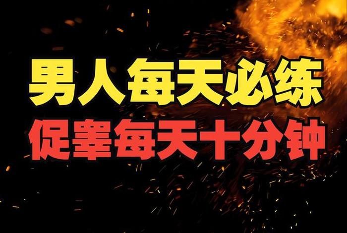 男性一般性生活时间多长为正常 怎么提高持久力和硬度 男性一般性生活时间多长为正常 怎么提高持久力和硬度