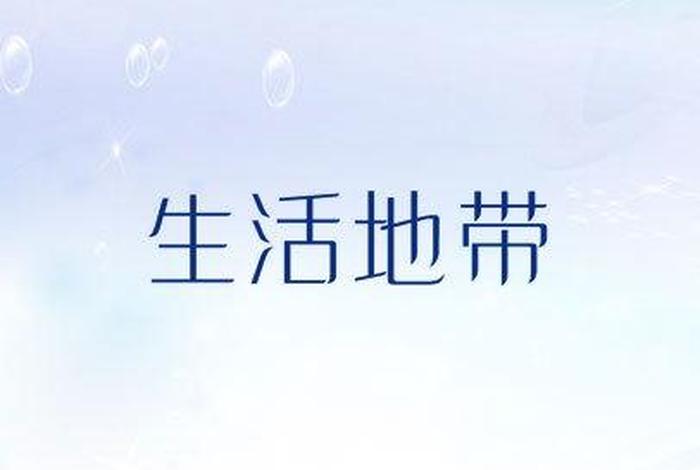 生活地带注册商标，生活地带注册商标名字