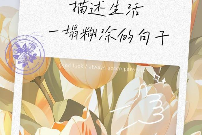 生活犹如一团乱麻下句 - 生活如一团乱麻的说说 生活犹如一团乱麻下句 - 生活如一团乱麻的说说