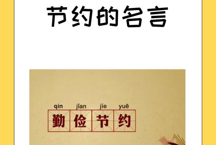 生活勤俭节约艰苦朴素；关于生活勤俭节约的句子