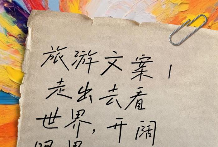 去看生活去看世界文案；去看生活,去看世界