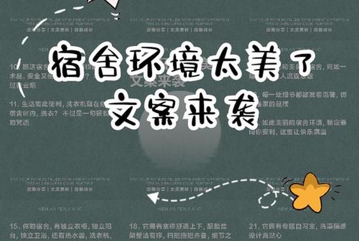 宿舍日常生活 - 宿舍日常生活文案