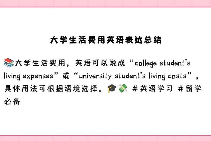 生活费英语对话，生活费 英语