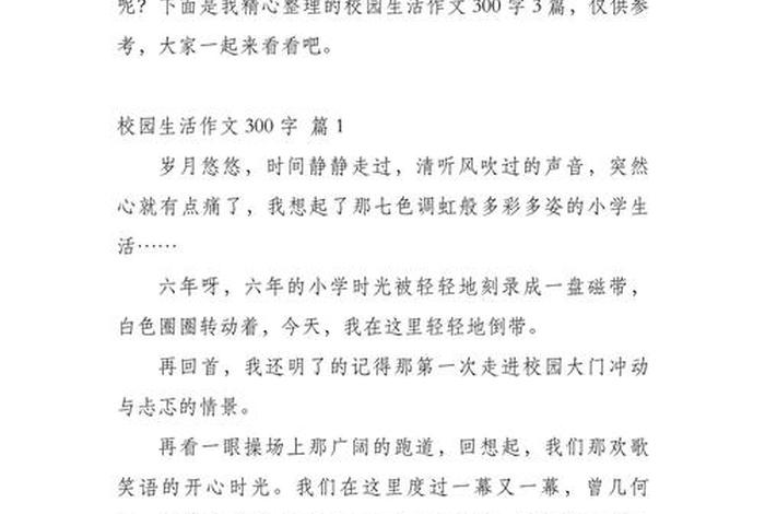 校园里的生活300字 校园里的生活写一篇作文 校园里的生活300字 校园里的生活写一篇作文