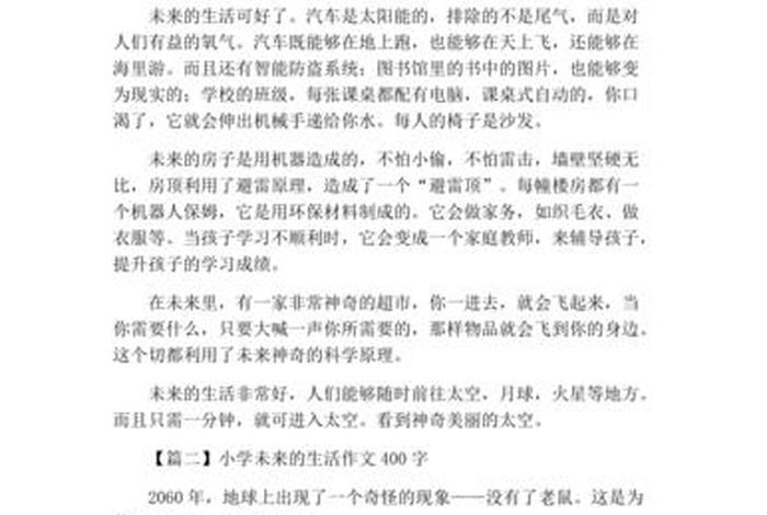 未来生活的作文400字四年级、未来生活400字优秀作文