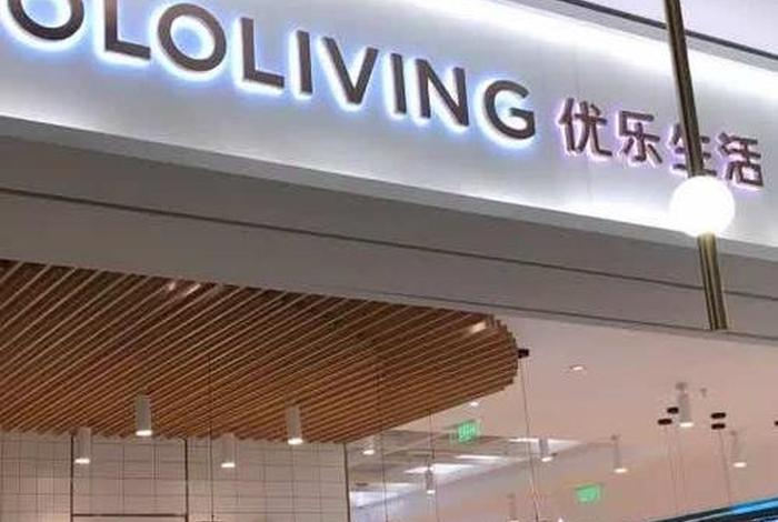 优乐生活国际网店怎么样、优乐生活国际在中国能销售吗 优乐生活国际网店怎么样、优乐生活国际在中国能销售吗