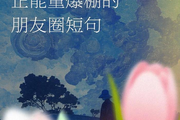 对待生活正能量的句子 面对生活的态度正能量发朋友圈 对待生活正能量的句子 面对生活的态度正能量发朋友圈