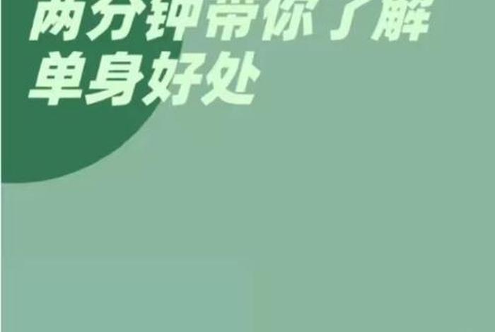 单身情况适不适合做治疗 单身的时候可以做什么 单身情况适不适合做治疗 单身的时候可以做什么