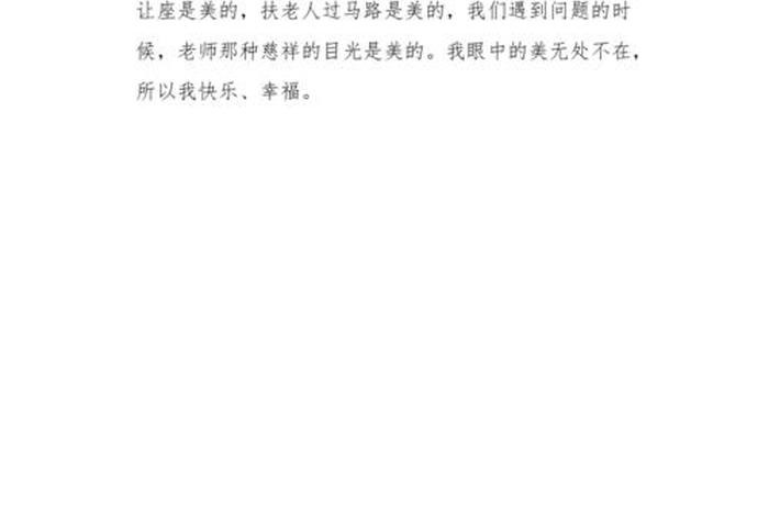 我眼中的生活美一段话、我眼中的生活美一段话50字 我眼中的生活美一段话、我眼中的生活美一段话50字