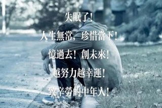 中年男人生活不易的说说，中年男人生活不易的说说图片