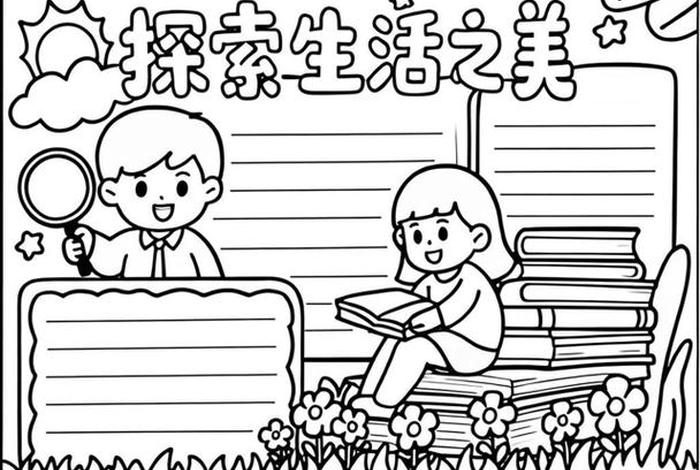 发现生活中的美手抄报图片；发现生活中的美 绘画手绘