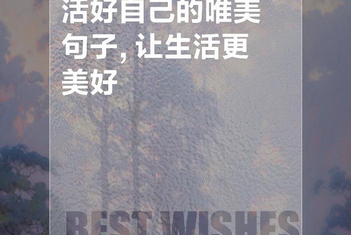 会生活的人眼里看到的都是美好的、眼里全是生活 会生活的人眼里看到的都是美好的、眼里全是生活