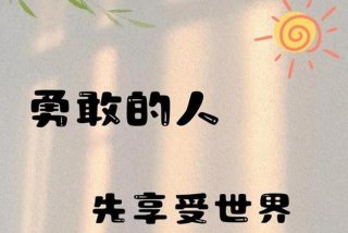 享受生活的人先享受世界、享受生活怎么理解
