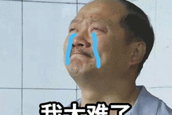 表情包生活太难、生活太难了网图 表情包生活太难、生活太难了网图