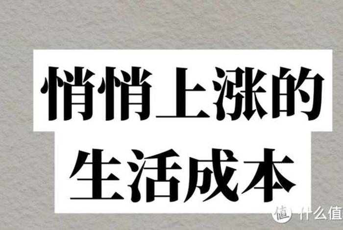 生活成本、生活成本越来越高 生活成本、生活成本越来越高