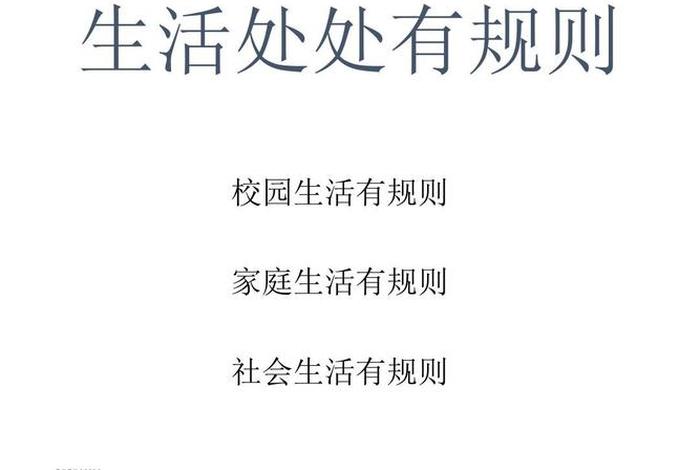 如何享受生活中的规则,生活处处有规则,那么,在生活中我们应该怎样遵守规则呢 如何享受生活中的规则,生活处处有规则,那么,在生活中我们应该怎样遵守规则呢