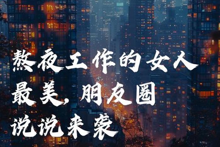 夜生活说说朋友圈 夜生活霸气说说 夜生活说说朋友圈 夜生活霸气说说
