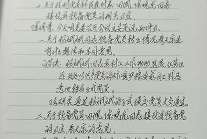 党员政治生活会议记录（党员政治生活会议记录怎么写）