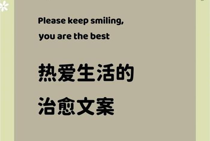 生活热爱的文案 - 生活热爱句子 生活热爱的文案 - 生活热爱句子