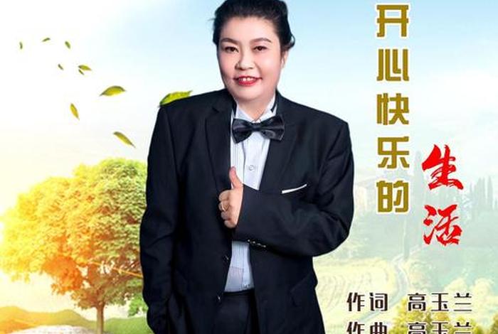 开心快乐的生活歌词，开心快乐 歌词