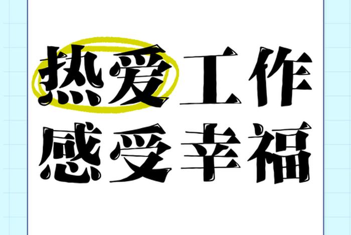 如何享受生活热爱工作 如何享受生活热爱工作的心情 如何享受生活热爱工作 如何享受生活热爱工作的心情