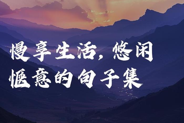 闲适的生活句子 闲适的语句 闲适的生活句子 闲适的语句