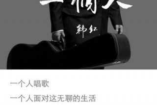 一个人生活歌词 - 我要和你一个人生活歌词