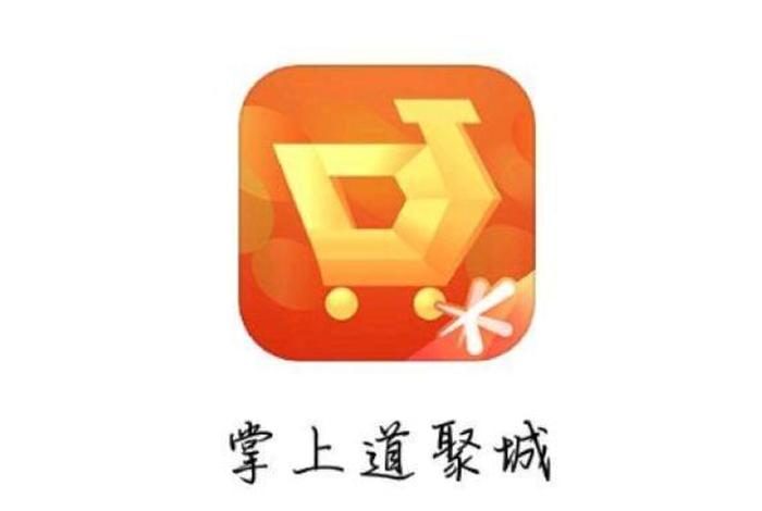 下载掌上道聚城享更多福利查看详情 掌上道聚城app官网 下载掌上道聚城享更多福利查看详情 掌上道聚城app官网