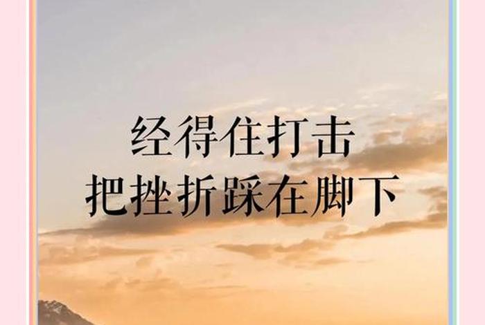 生活的道路并不总是平坦的难免会遇到挫折所以说、生活的道路实在难走