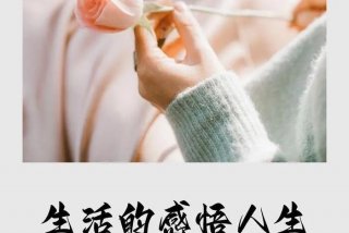 生活经典语录精辟，生活经典语录精辟图片